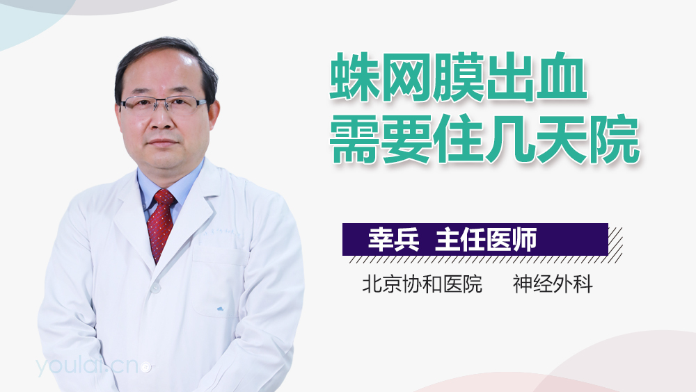 蛛网膜出血需要住几天院