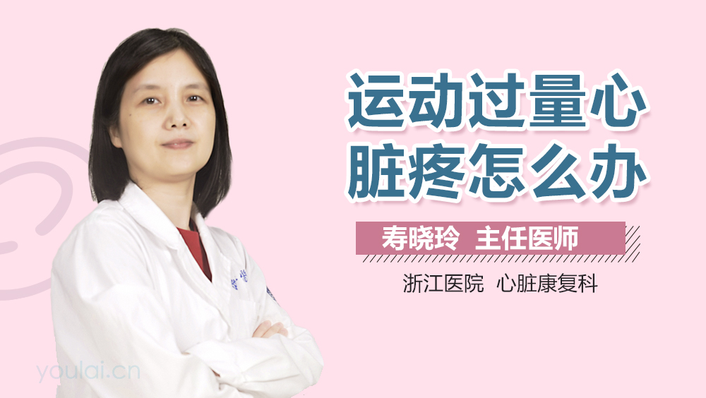 运动过量心脏疼怎么办