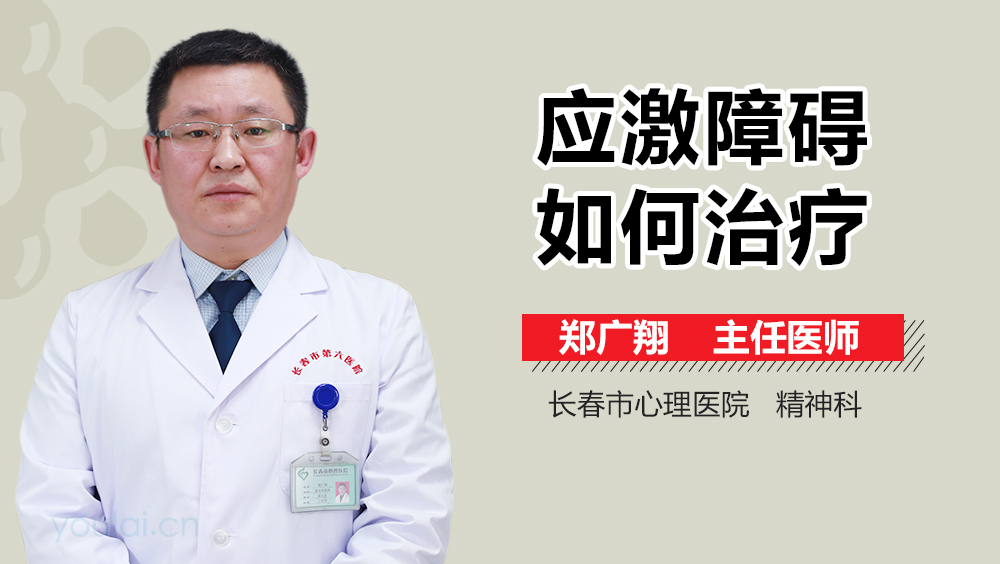 应激障碍如何治疗