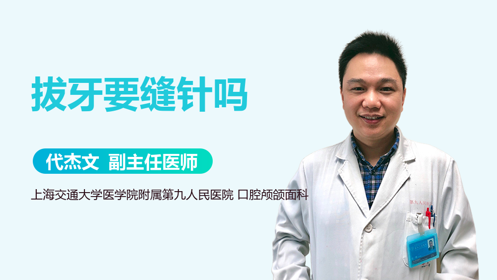 拔牙要缝针吗