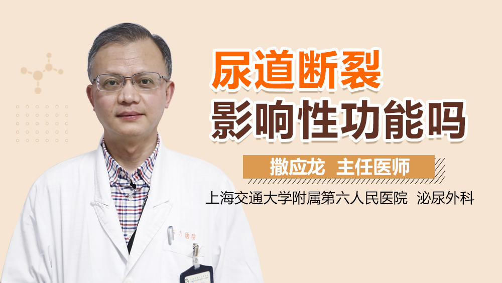 尿道断裂影响性功能吗