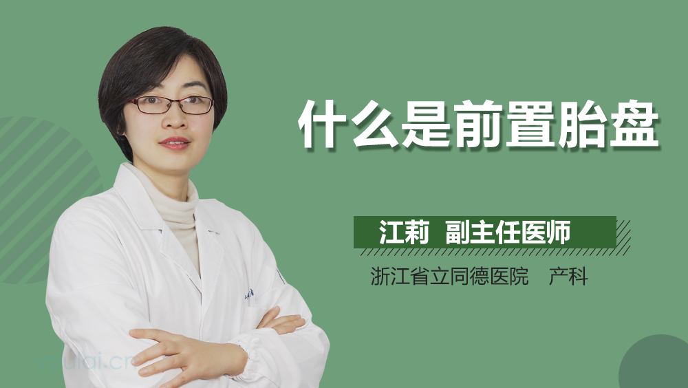 什么是前置胎盘