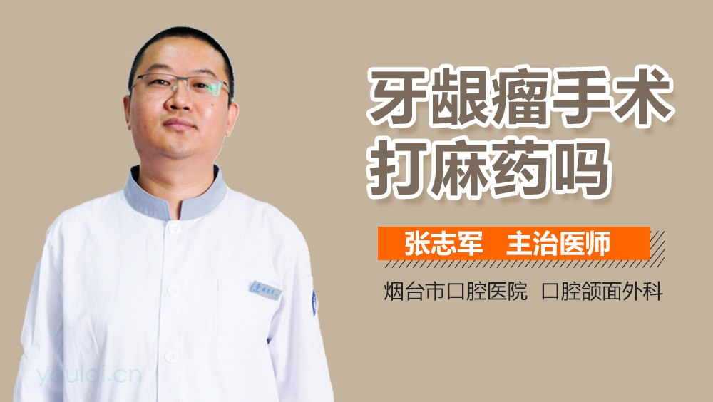 牙龈瘤手术打麻药吗