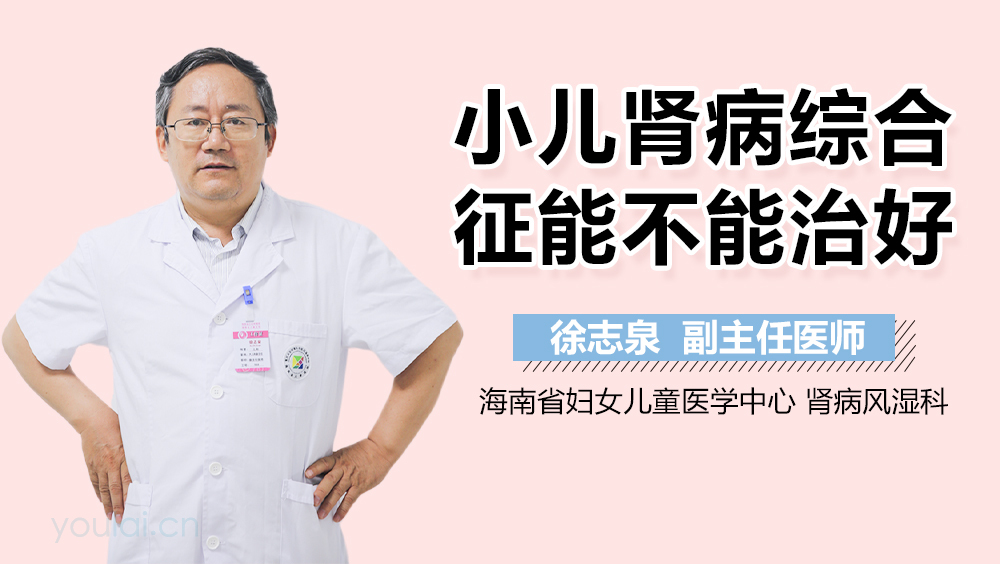 小儿肾病综合征能不能治好