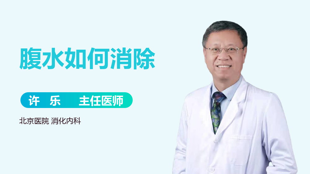 腹水如何消除