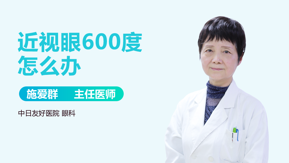 近视眼600度怎么办