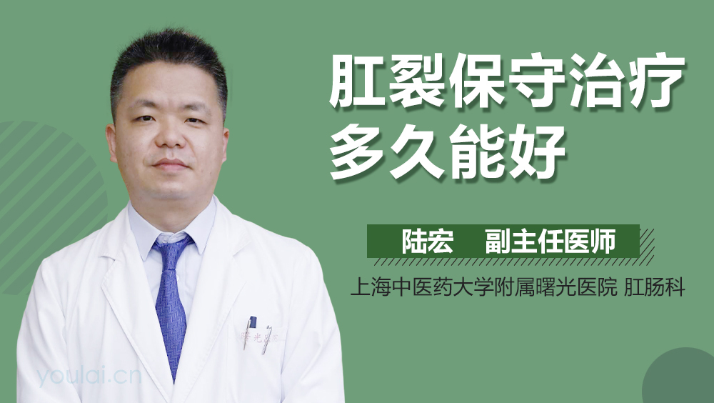 肛裂保守治疗多久能好