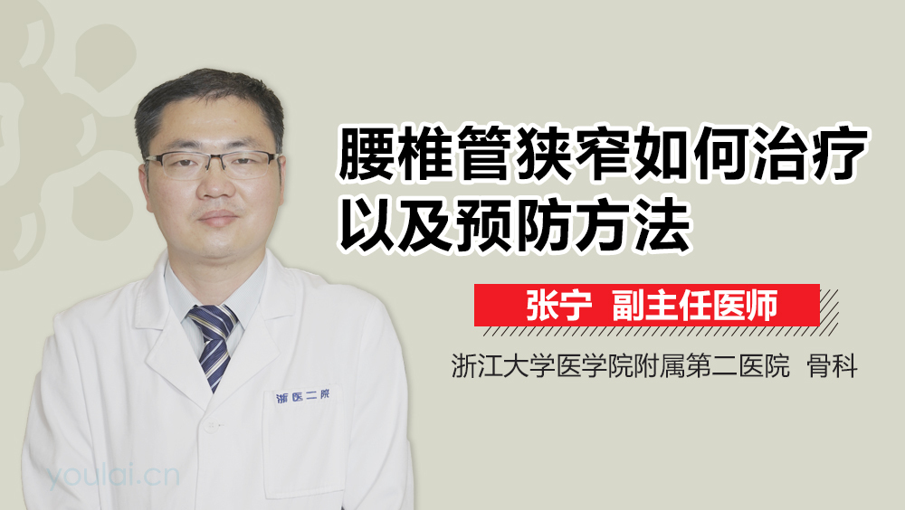腰椎管狭窄如何治疗以及预防方法