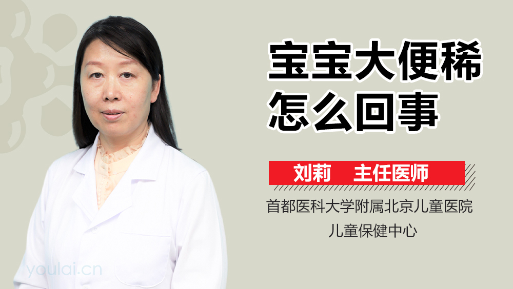 宝宝大便稀怎么回事