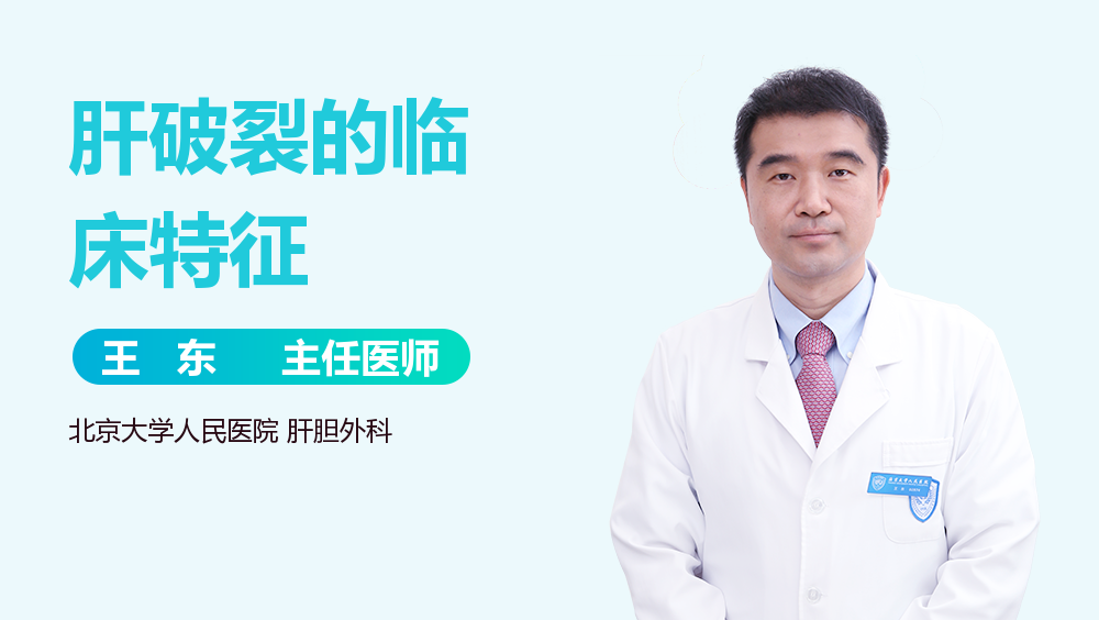 肝破裂的临床特征