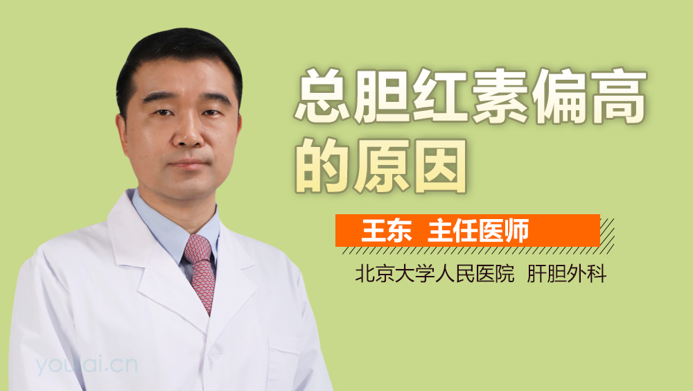 总胆红素偏高的原因