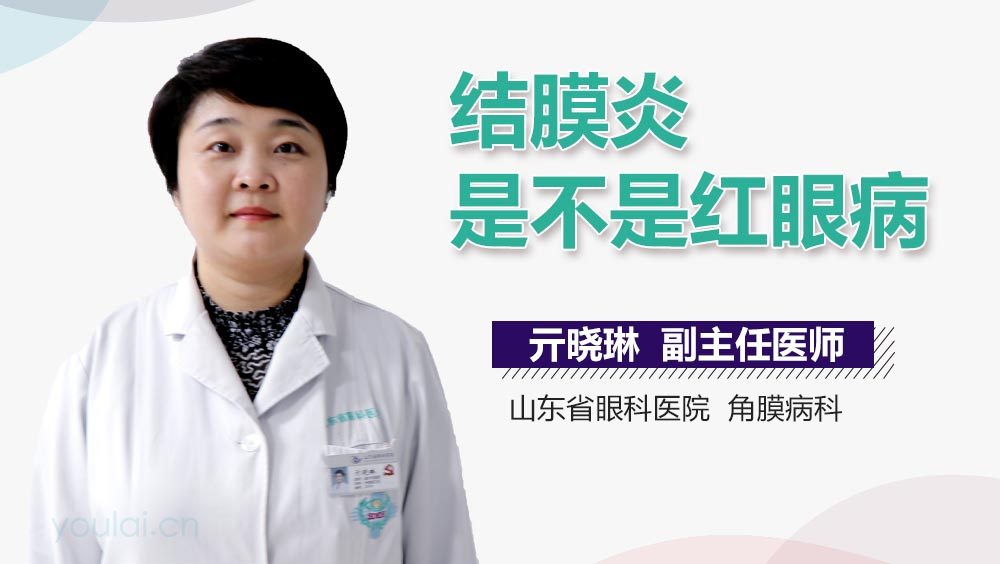 结膜炎是不是红眼病