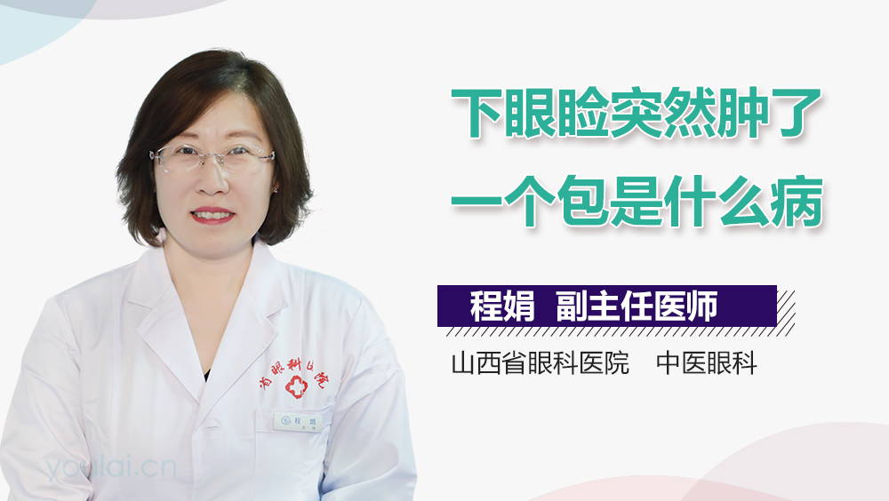 下眼睑突然肿了一个包是什么病