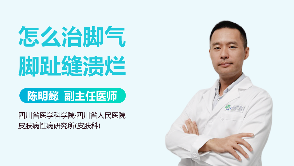 怎么治脚气脚趾缝溃烂