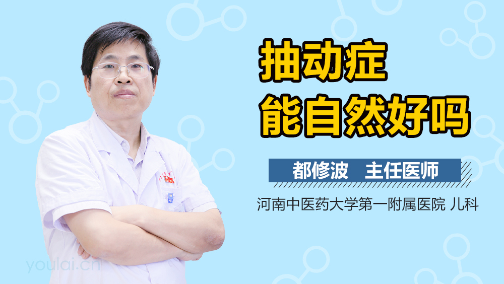 抽动症能自然好吗