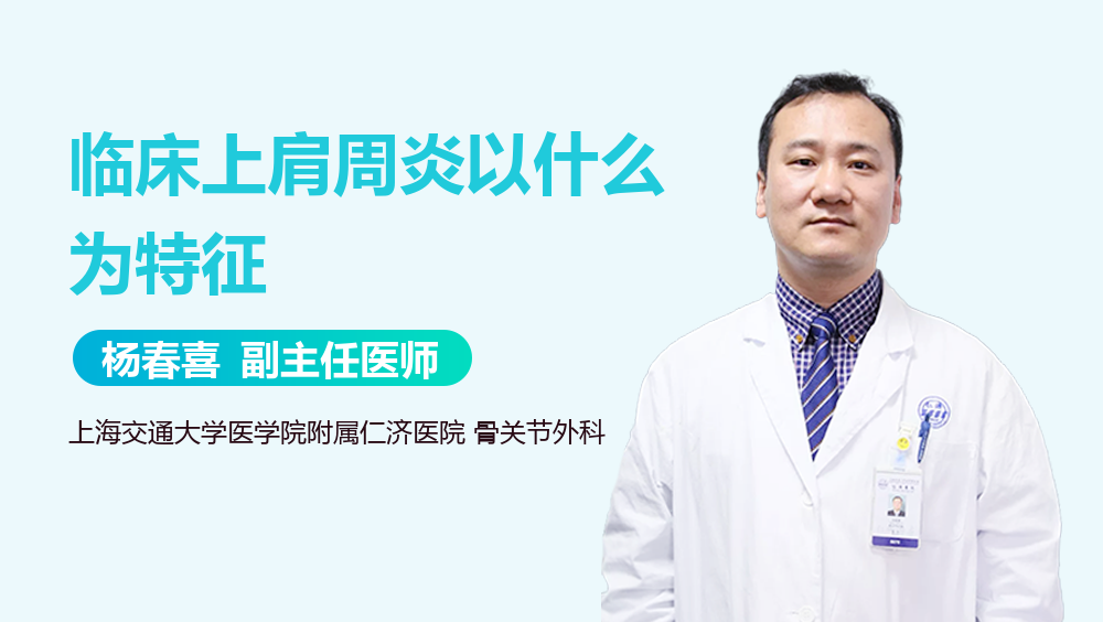 临床上肩周炎以什么为特征