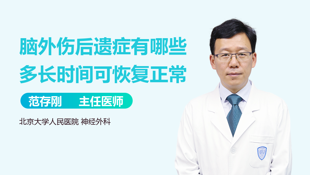 脑外伤后遗症有哪些多长时间可恢复正常