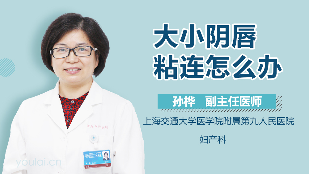 大小阴唇粘连怎么办