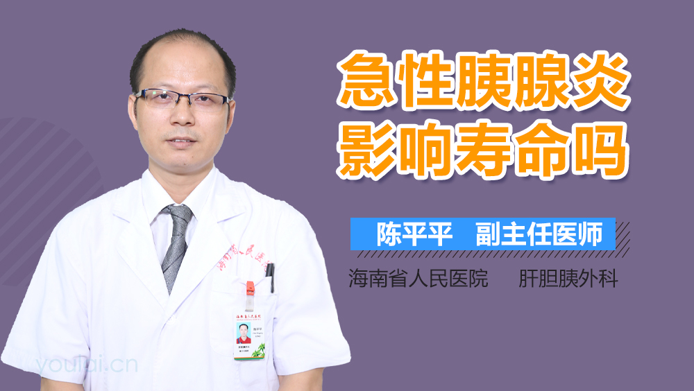 急性胰腺炎影响寿命吗