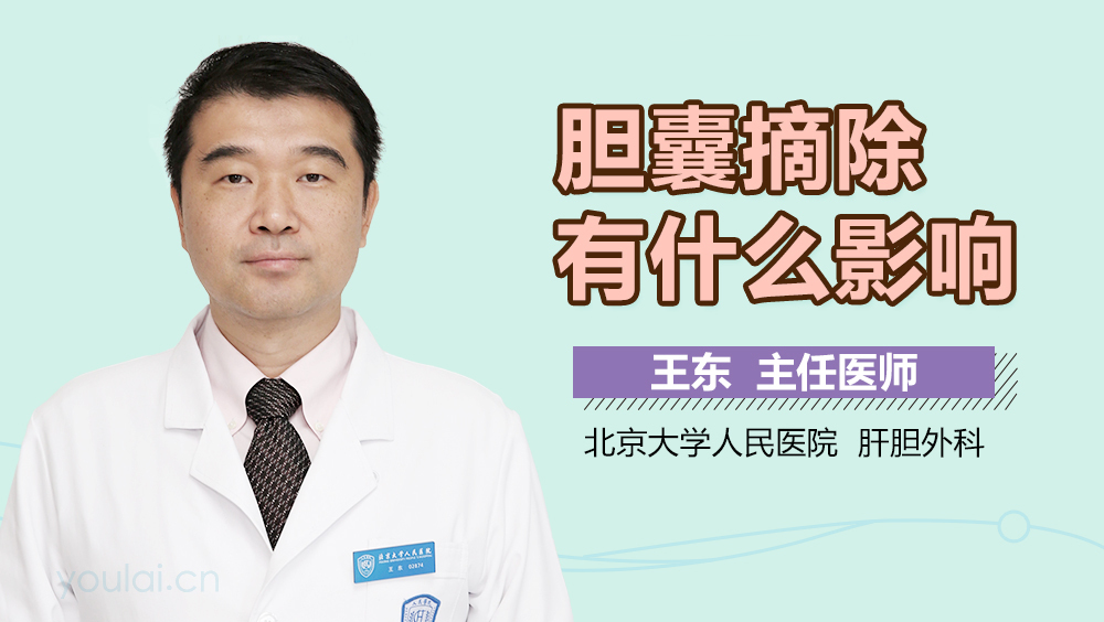 胆囊摘除有什么影响