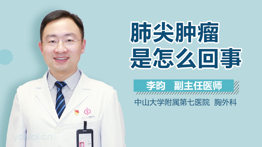 肺尖肿瘤是怎么回事