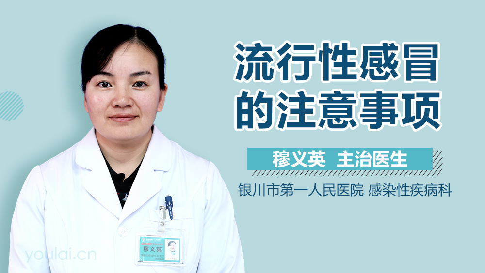 流行性感冒的注意事项