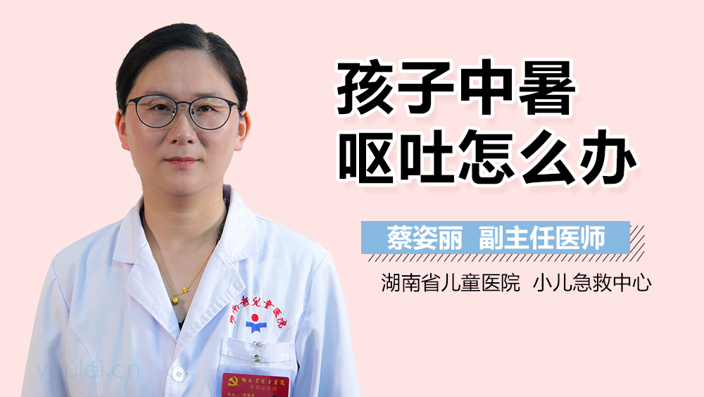 孩子中暑呕吐怎么办