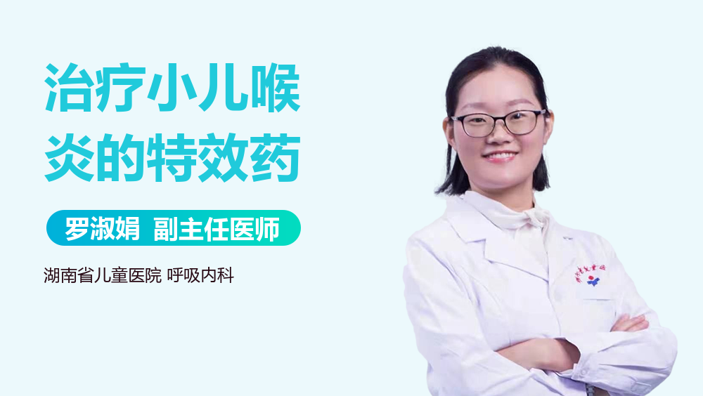 治疗小儿喉炎的特效药
