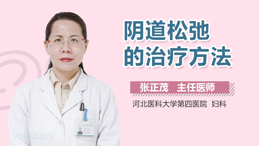 阴道松弛的治疗方法