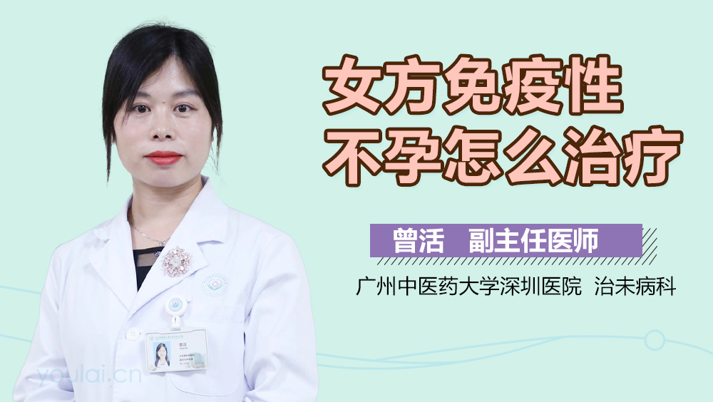 女方免疫性不孕怎么治疗