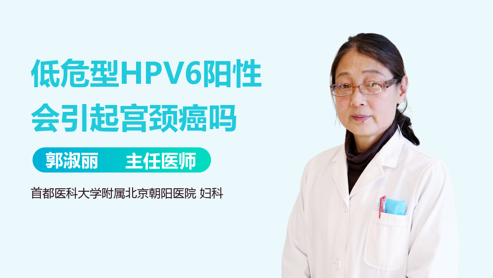 低危型HPV6阳性会引起宫颈癌吗