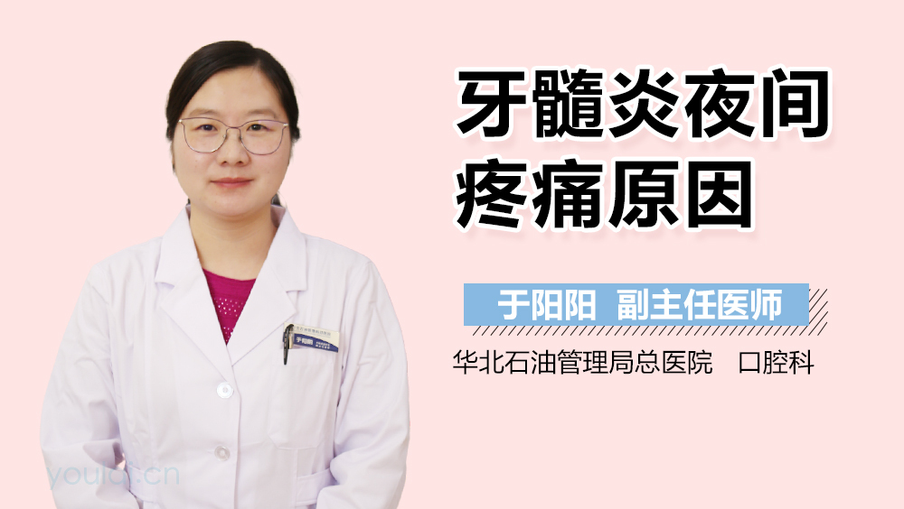 牙髓炎夜间疼痛原因