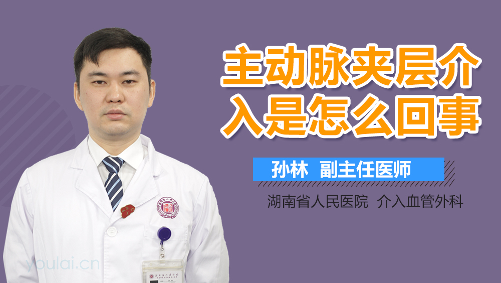 主动脉夹层介入是怎么回事