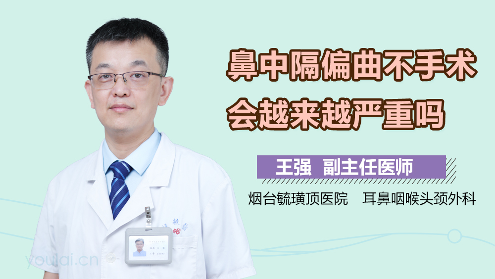 鼻中隔偏曲不手术会越来越严重吗