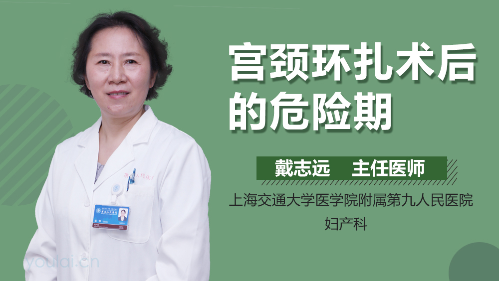 宫颈环扎术后的危险期