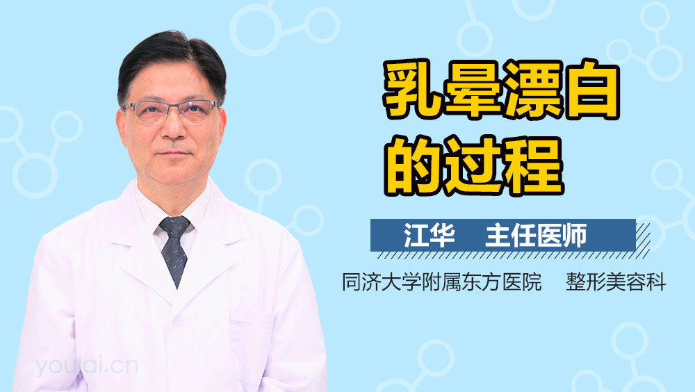 乳晕漂白的过程