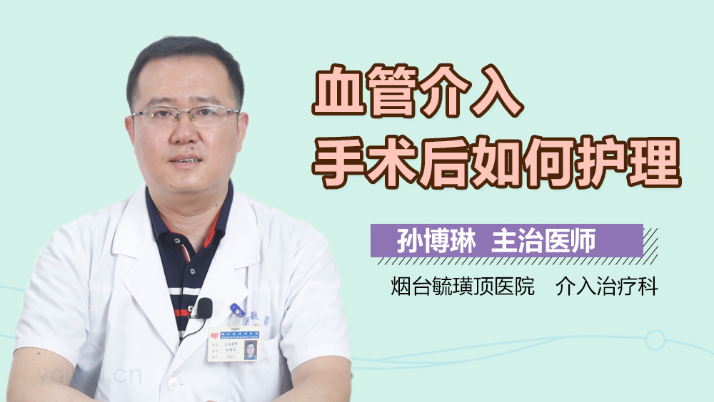 血管介入手术后如何护理