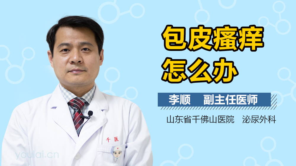 包皮瘙痒怎么办