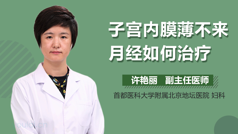 子宫内膜薄不来月经如何治疗