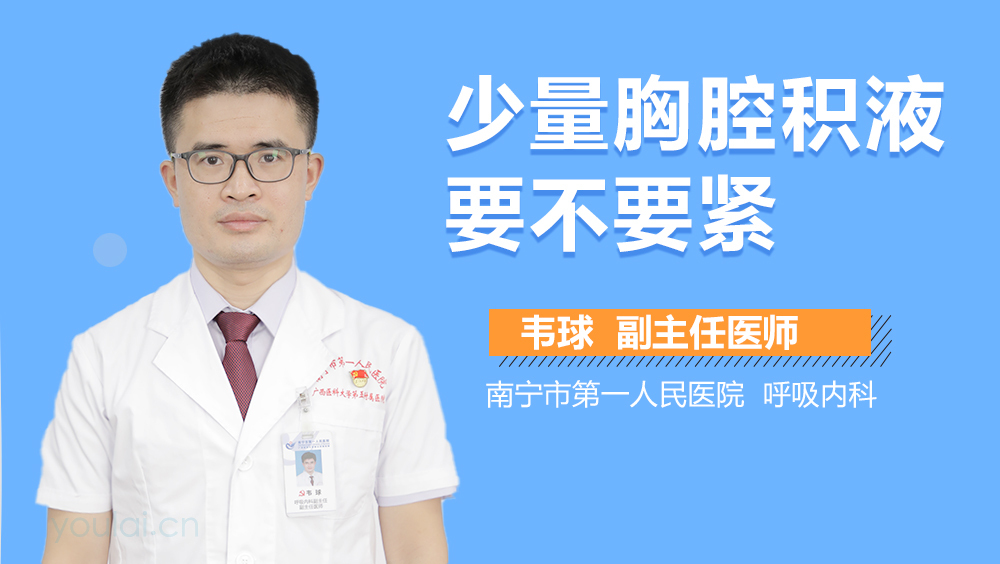 少量胸腔积液要不要紧