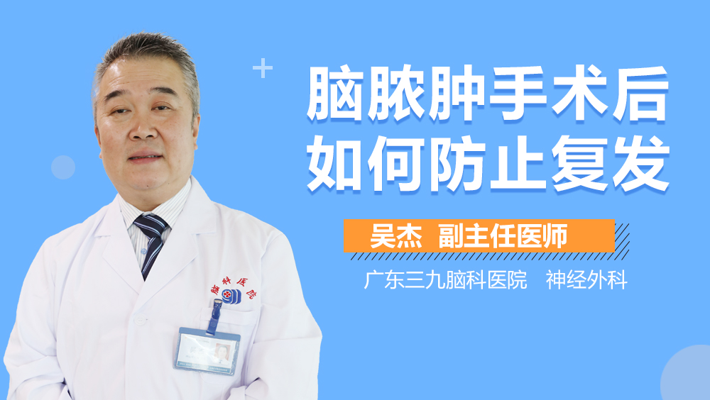 脑脓肿手术后如何防止复发