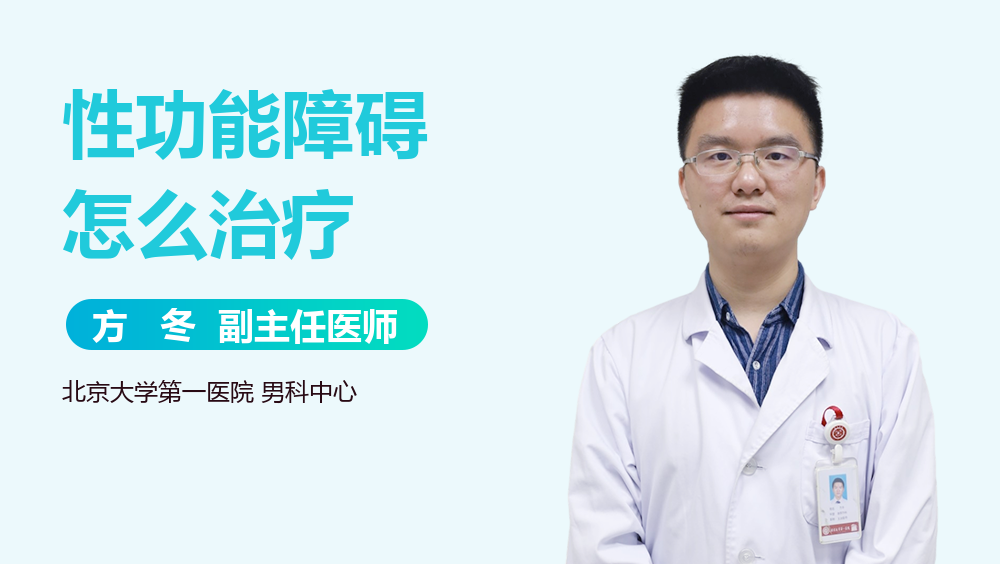 性功能障碍怎么治疗