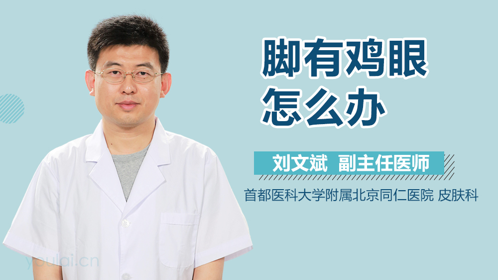 脚有鸡眼怎么办