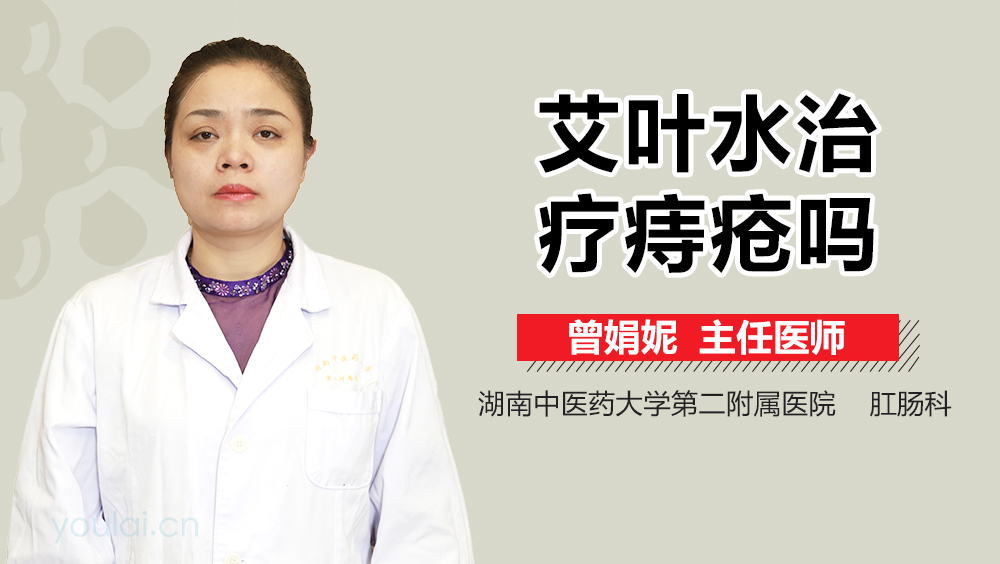 艾叶水治疗痔疮吗