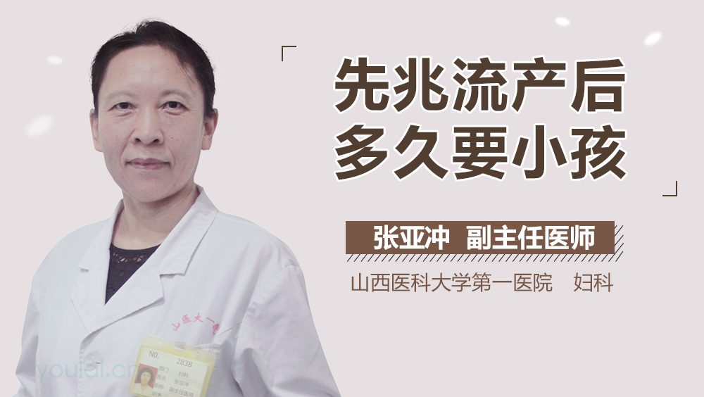 先兆流产后多久要小孩