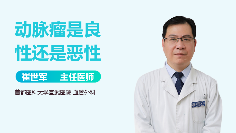 动脉瘤是良性还是恶性