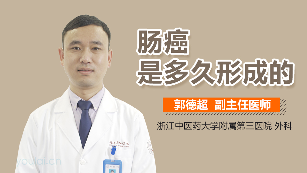 肠癌是多久形成的