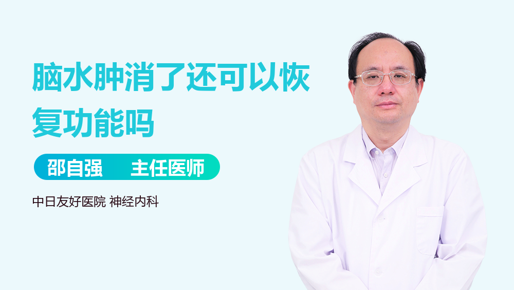脑水肿消了还可以恢复功能吗
