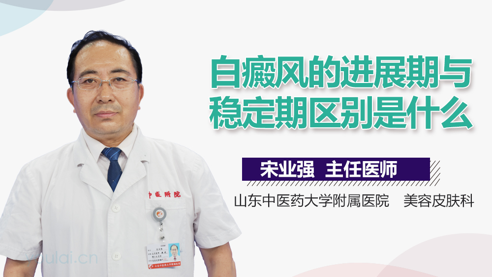 白癜风的进展期与稳定期区别是什么