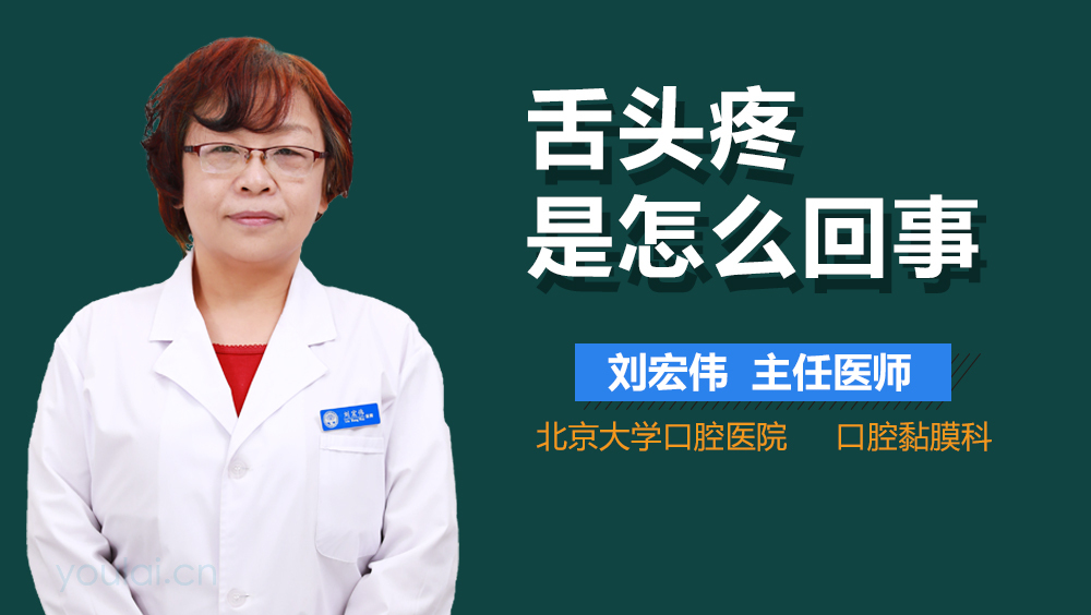 舌头疼是怎么回事